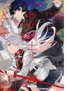 汝、わが騎士として３　皇女反逆編ＩＩ(電撃文庫)