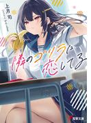 隣のゴリラに恋してる(電撃文庫)