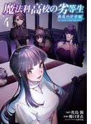 魔法科高校の劣等生　動乱の序章編４(電撃コミックスNEXT)