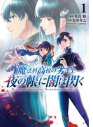 魔法科高校の劣等生　夜の帳に闇は閃く１(電撃コミックスNEXT)