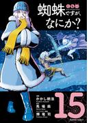 蜘蛛ですが、なにか？(15)(角川コミックス・エース)