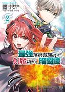 最強落第貴族の剣魔極めし暗闘譚　（２）(角川コミックス・エース)