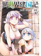 異世界建国記(10)(角川コミックス・エース)