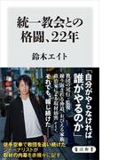 統一教会との格闘、22年(角川新書)