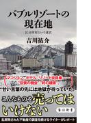 バブルリゾートの現在地　区分所有という迷宮