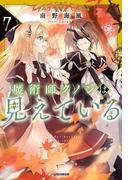 魔術師クノンは見えている ７