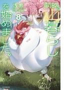 前略、山暮らしを始めました。８