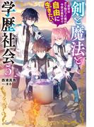 剣と魔法と学歴社会 ５　～前世はガリ勉だった俺が、今世は風任せで自由に生きたい～(カドカワBOOKS)