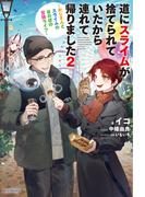 道にスライムが捨てられていたから連れて帰りました ２　～おじさんとスライムのほのぼの冒険ライフ～(カドカワBOOKS)