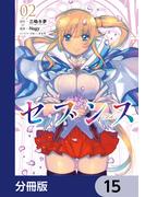 セブンス【分冊版】　15(カドコミ)