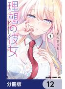理想の彼女【分冊版】　12(ドラゴンコミックスエイジ)