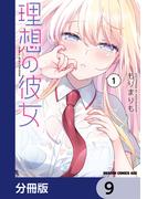 理想の彼女【分冊版】　9(ドラゴンコミックスエイジ)