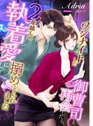 ワンナイトした御曹司と再会したら、2年越しの執着愛に搦めとられました(こはく文庫)