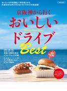 京阪神から行く おいしいドライブBest