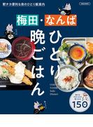 梅田・なんば ひとり晩ごはん