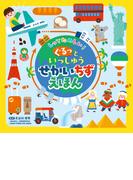しってたのしい！　ぐるっといっしゅうせかいちずえほん