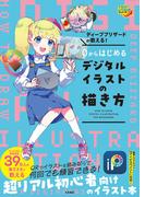 ディープブリザードが教える！　０からはじめるデジタルイラストの描き方