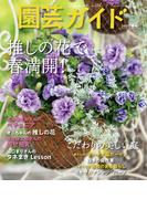 園芸ガイド2025年04月春号