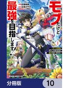 モブだけど最強を目指します！　～ゲーム世界に転生した俺は自由に強さを追い求める～【分冊版】　10(ドラゴンコミックスエイジ)