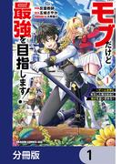 モブだけど最強を目指します！　～ゲーム世界に転生した俺は自由に強さを追い求める～【分冊版】　1(ドラゴンコミックスエイジ)