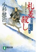 【1-5セット】風烈廻り与力・青柳剣一郎(祥伝社文庫)