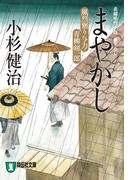 【11-15セット】風烈廻り与力・青柳剣一郎