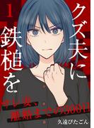 【1-5セット】クズ夫に鉄槌を～サレ妻、離婚までの300日～(アラモード)