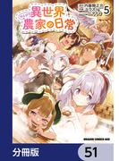 【51-55セット】異世界のんびり農家の日常【分冊版】(ドラゴンコミックスエイジ)