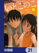 【21-25セット】いとこのこ 【分冊版】(ドラゴンコミックスエイジ)