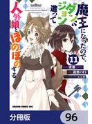 【96-100セット】魔王になったので、ダンジョン造って人外娘とほのぼのする【分冊版】(ドラゴンコミックスエイジ)