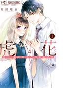 【全1-2セット】虎と花～虎王の花嫁さんスピンオフ～(フラワーコミックス)