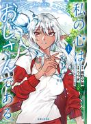 【全1-3セット】私の心はおじさんである（コミック）(PASH!comics)