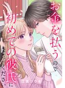 【全1-11セット】お金を払うので初めての彼氏になってください(echo)