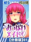 【1-5セット】【分冊版】おっぱいメイド(辰巳出版)