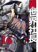 異世界社長　魔王軍で成り上がる！ 16(サイコミ×裏少年サンデーコミックス)