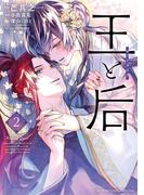 王と后 2(フラワーコミックススペシャル)