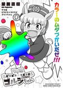 ウマ娘　ピスピス☆スピスピ　ゴルシちゃん 4(てんとう虫コミックス)