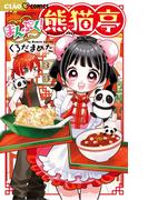 まんぷく！熊猫亭(ちゃおコミックス)
