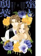 蜜と劇薬 2(フラワーコミックス)