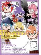 私立すとぷり小学校 2(てんとう虫コミックススペシャル)