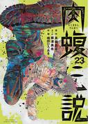 闇金ウシジマくん外伝　肉蝮伝説　23