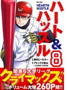 ハート&ハッスル 8(サイコミ×裏少年サンデーコミックス)