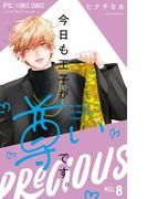 今日も王子が尊いです。 8(フラワーコミックス)