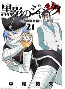 黒影のジャンク～大決闘会編～ 21(サイコミ×裏少年サンデーコミックス)
