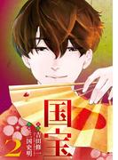 国宝 2(ビッグコミックス)