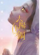 太陽と月の鋼 10(ビッグコミックス)