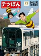 テツぼん　37(ビッグコミックススペシャル)