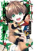 東京§神狼 4(フラワーコミックス)