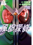 風都探偵　18(ビッグコミックス)