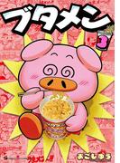 ブタメン 3(てんとう虫コミックススペシャル)